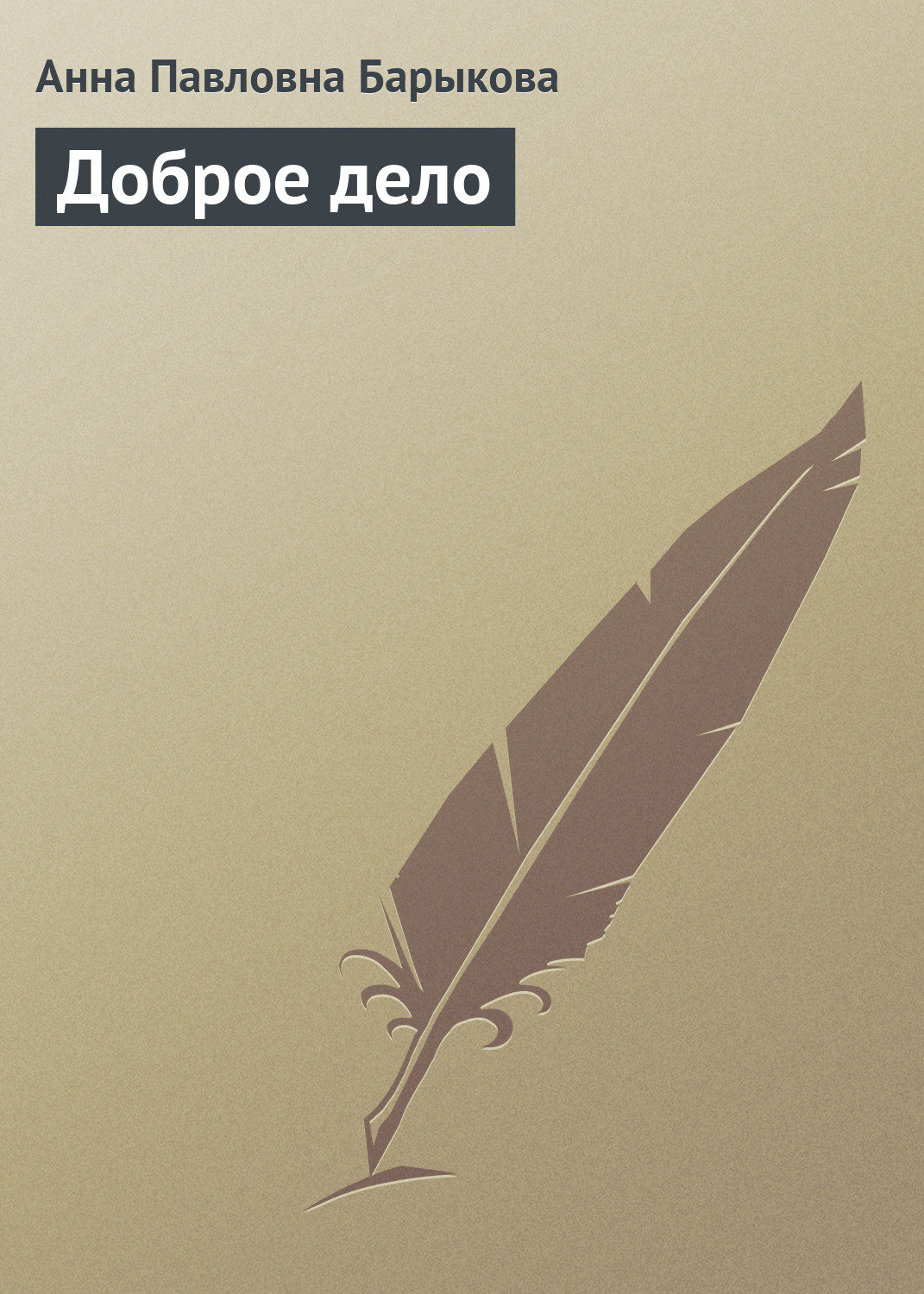 Обложка книги «Доброе дело»