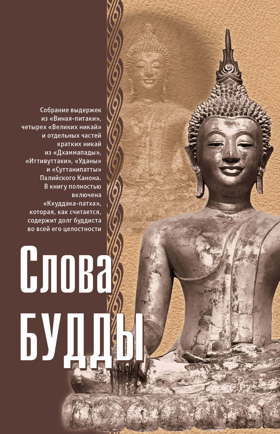 Обложка книги «Слова Будды»