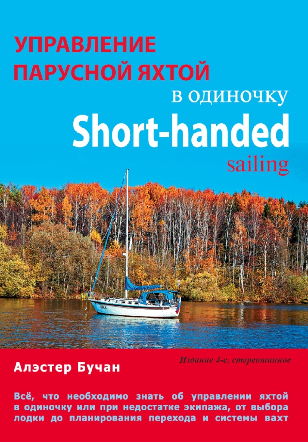 Обложка книги «Управление парусной яхтой в одиночку»