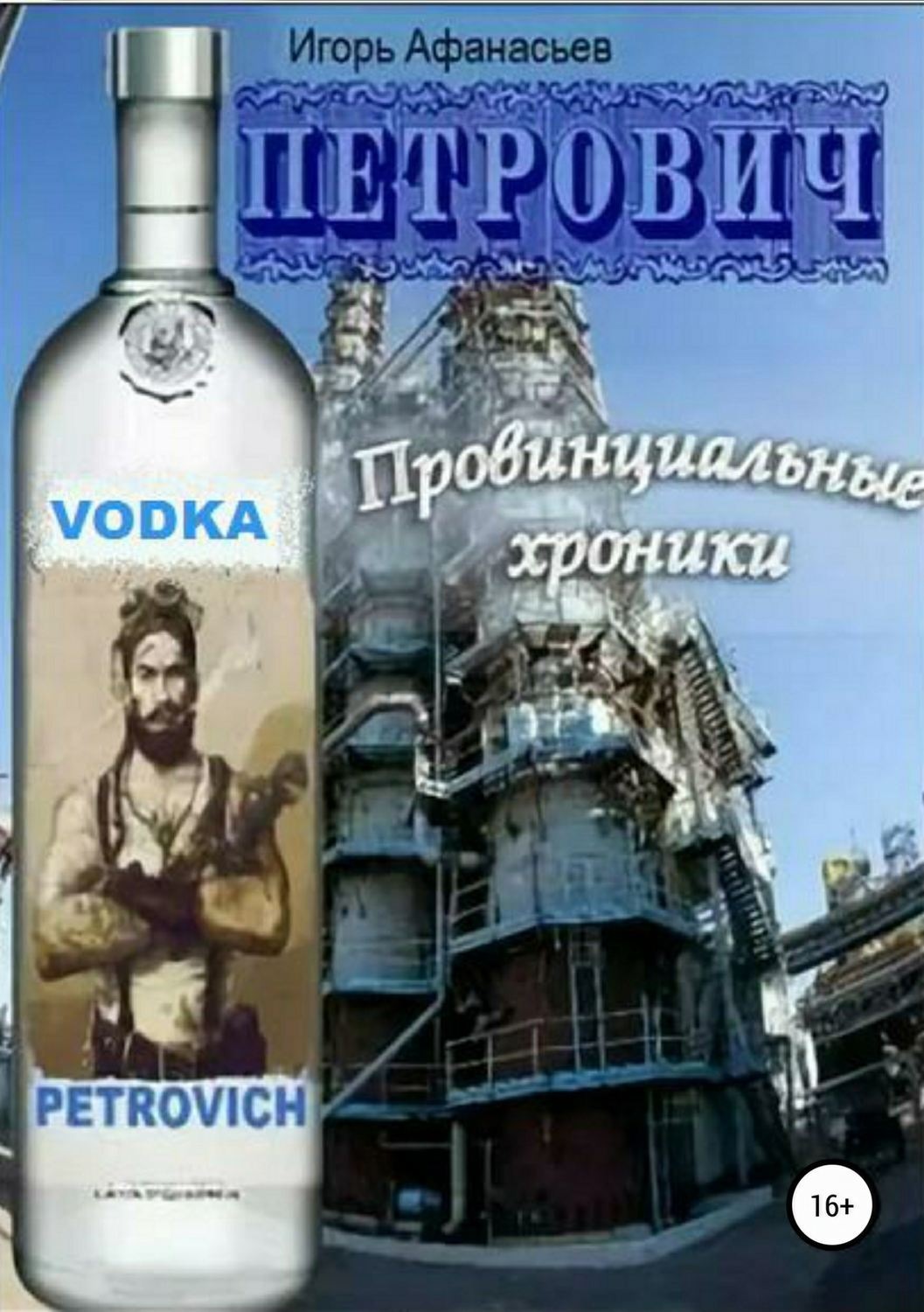 Обложка книги «Петрович. Провинциальные хроники»