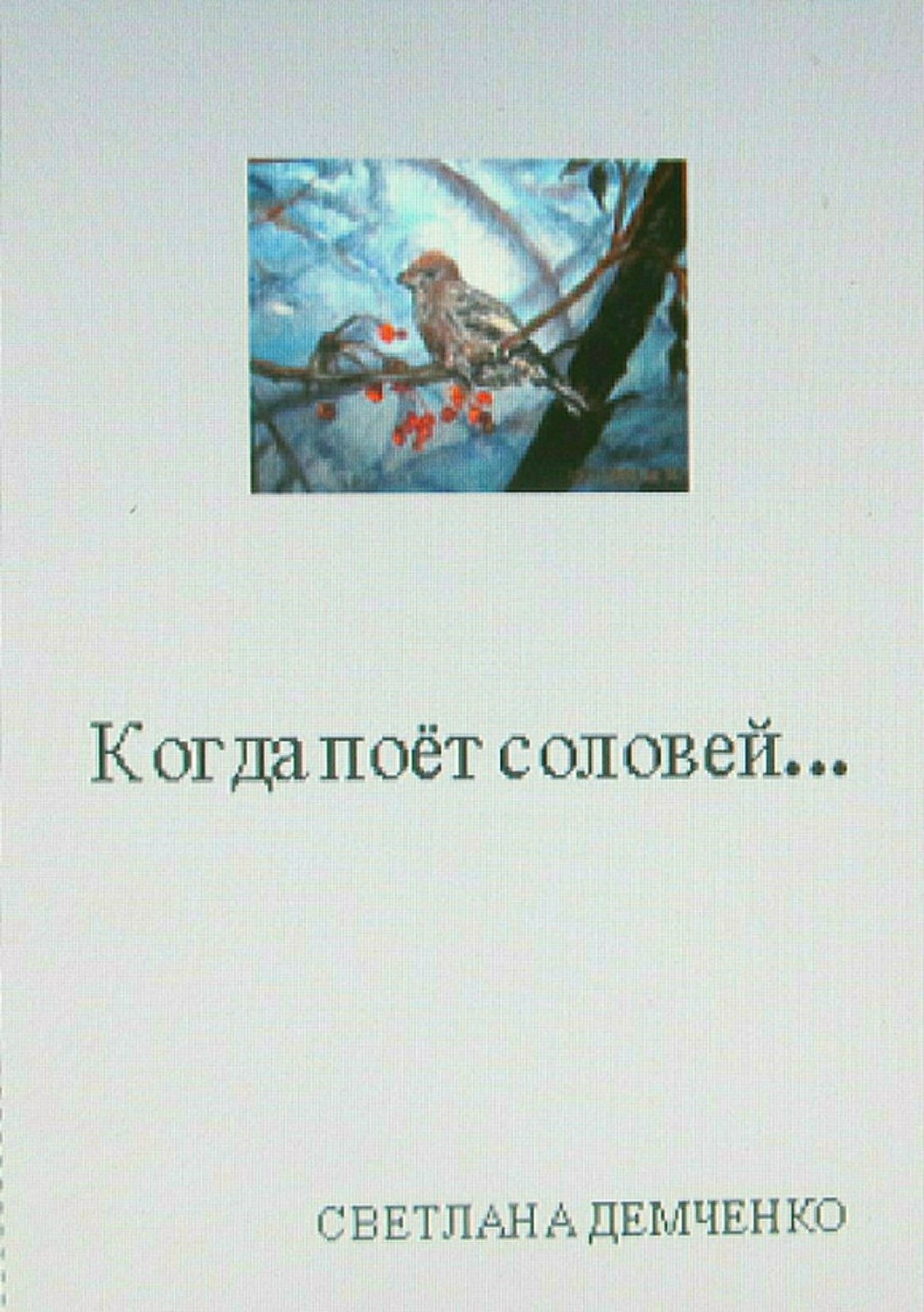 Обложка книги «Когда поёт соловей…»