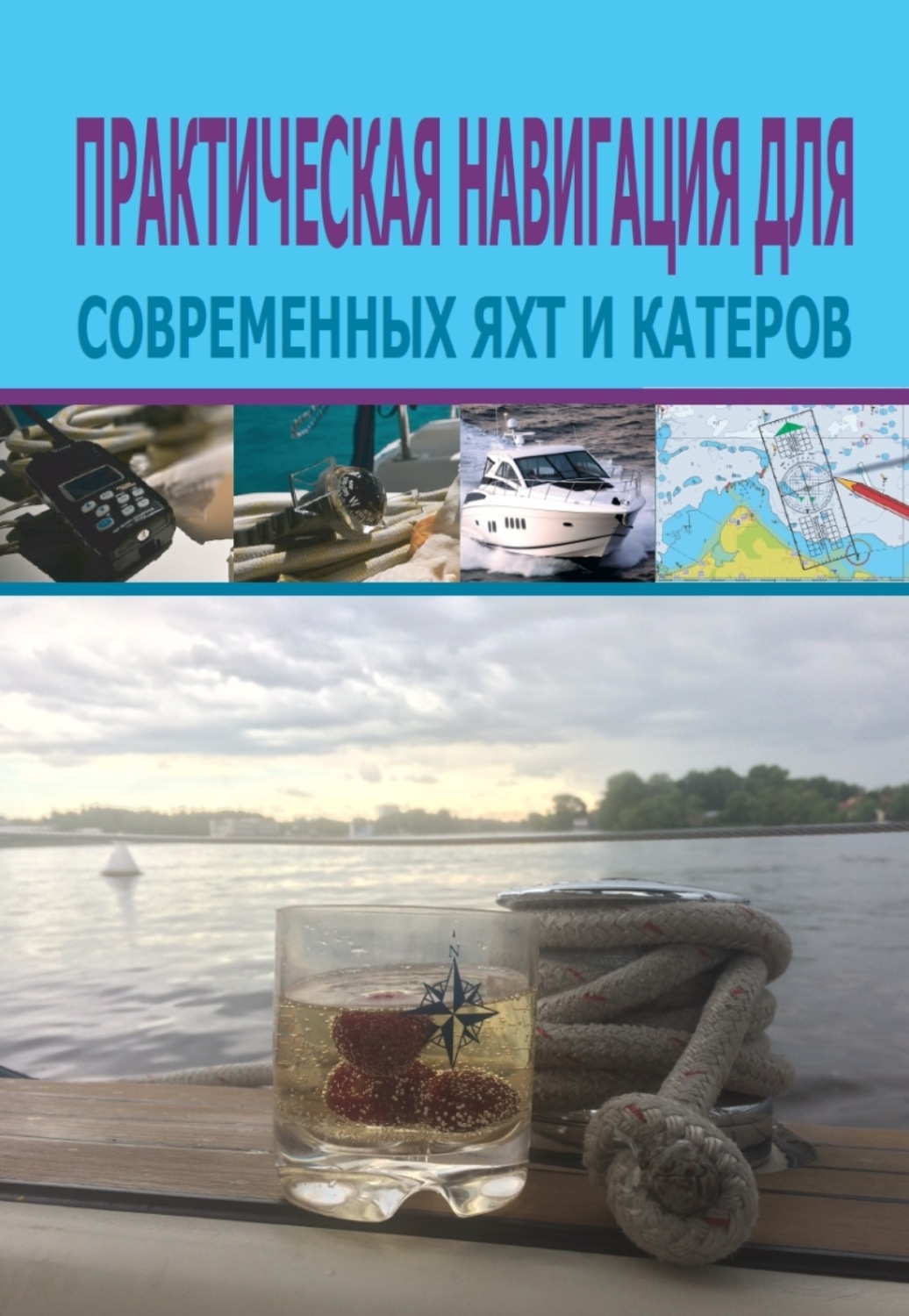 Обложка книги «Практическая навигация для современных яхт и катеров»