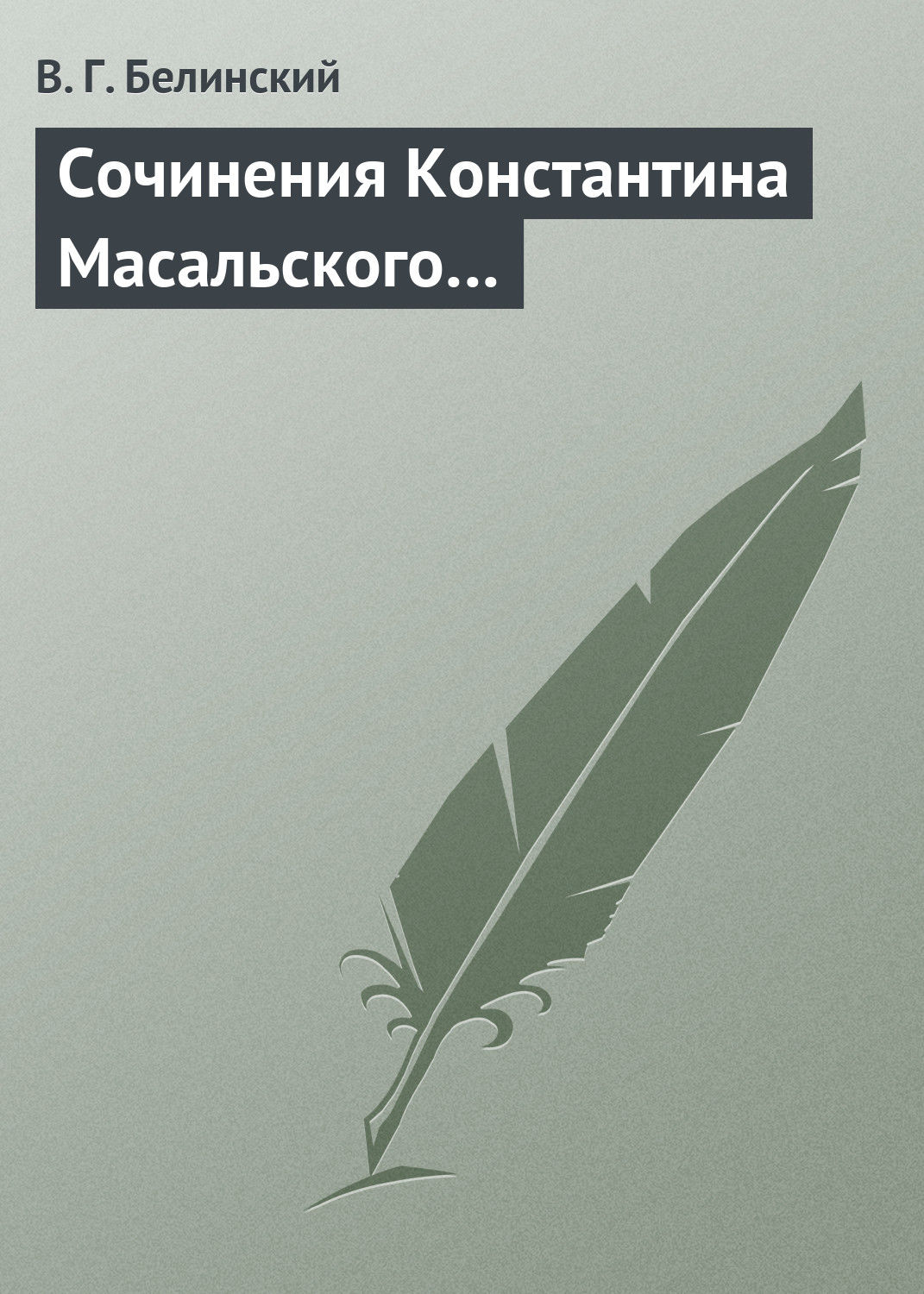 Обложка книги «Сочинения Константина Масальского…»