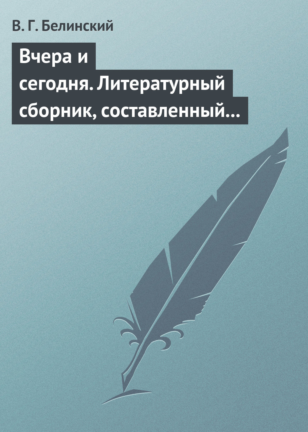 Обложка книги «Вчера и сегодня. Литературный сборник, составленный гр. В. А. Соллогубом…»