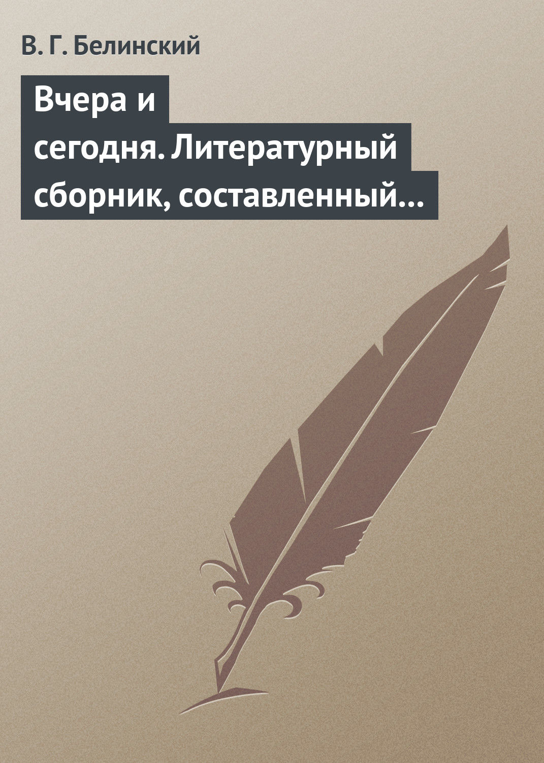 Обложка книги «Вчера и сегодня. Литературный сборник, составленный гр. В.А. Соллогубом. Книга вторая»