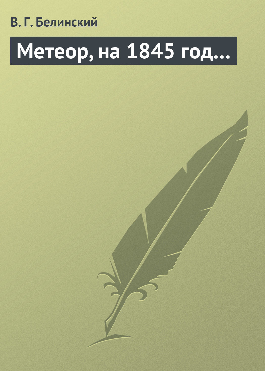 Обложка книги «Метеор, на 1845 год…»