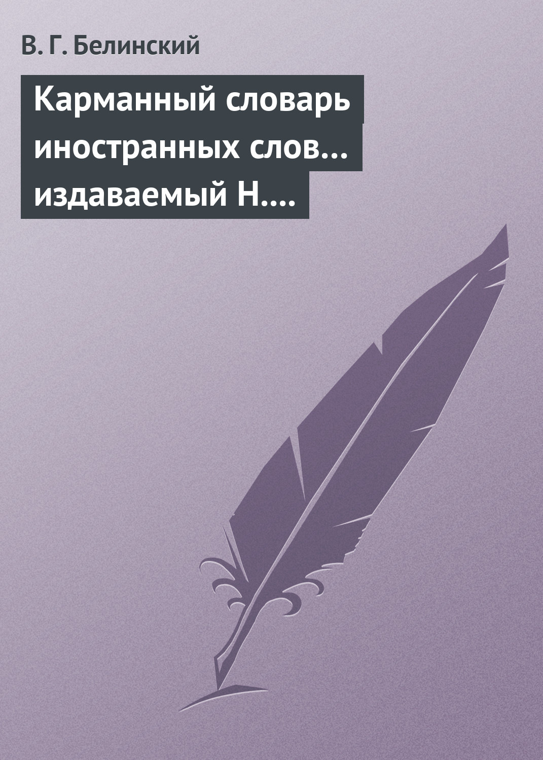 Обложка книги «Карманный словарь иностранных слов… издаваемый Н. Кирилловым»