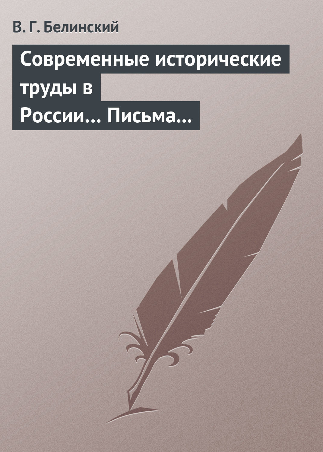 Обложка книги «Современные исторические труды в России… Письма А. В. Александрова к издателю «Маяка»»