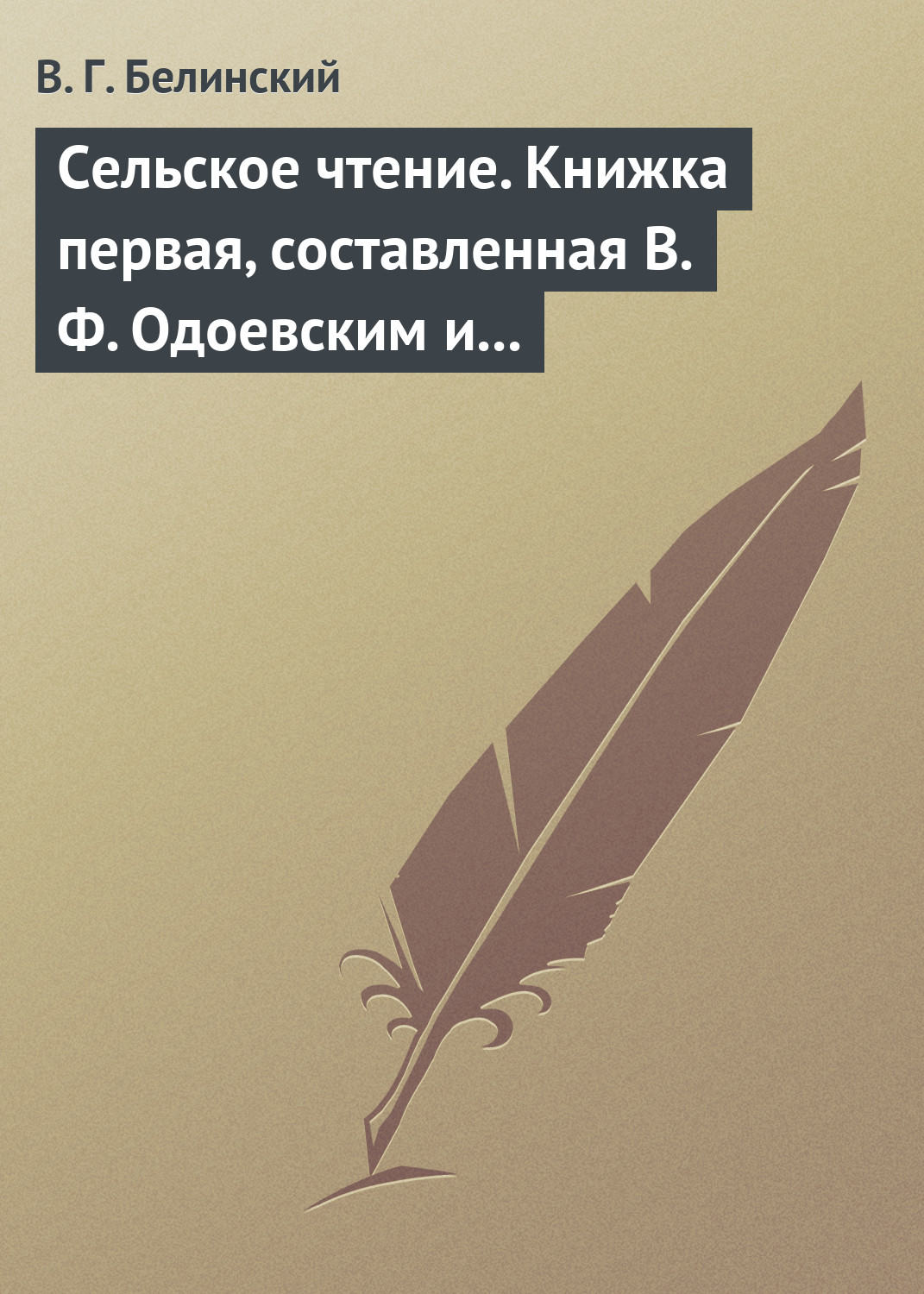 Обложка книги «Сельское чтение. Книжка первая, составленная В. Ф. Одоевским и А. П. Заблоцким. Издание четвертое… Сказка о двух крестьянах, домостроительном и расточительном»