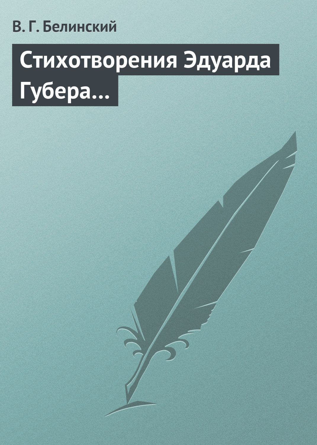 Обложка книги «Стихотворения Эдуарда Губера…»