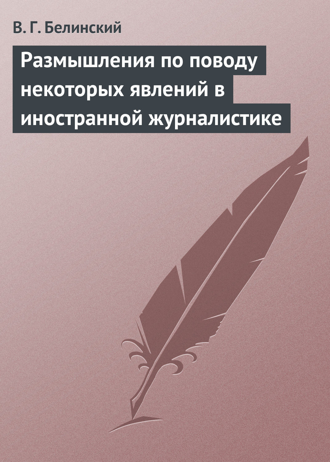 Обложка книги «Размышления по поводу некоторых явлений в иностранной журналистике»