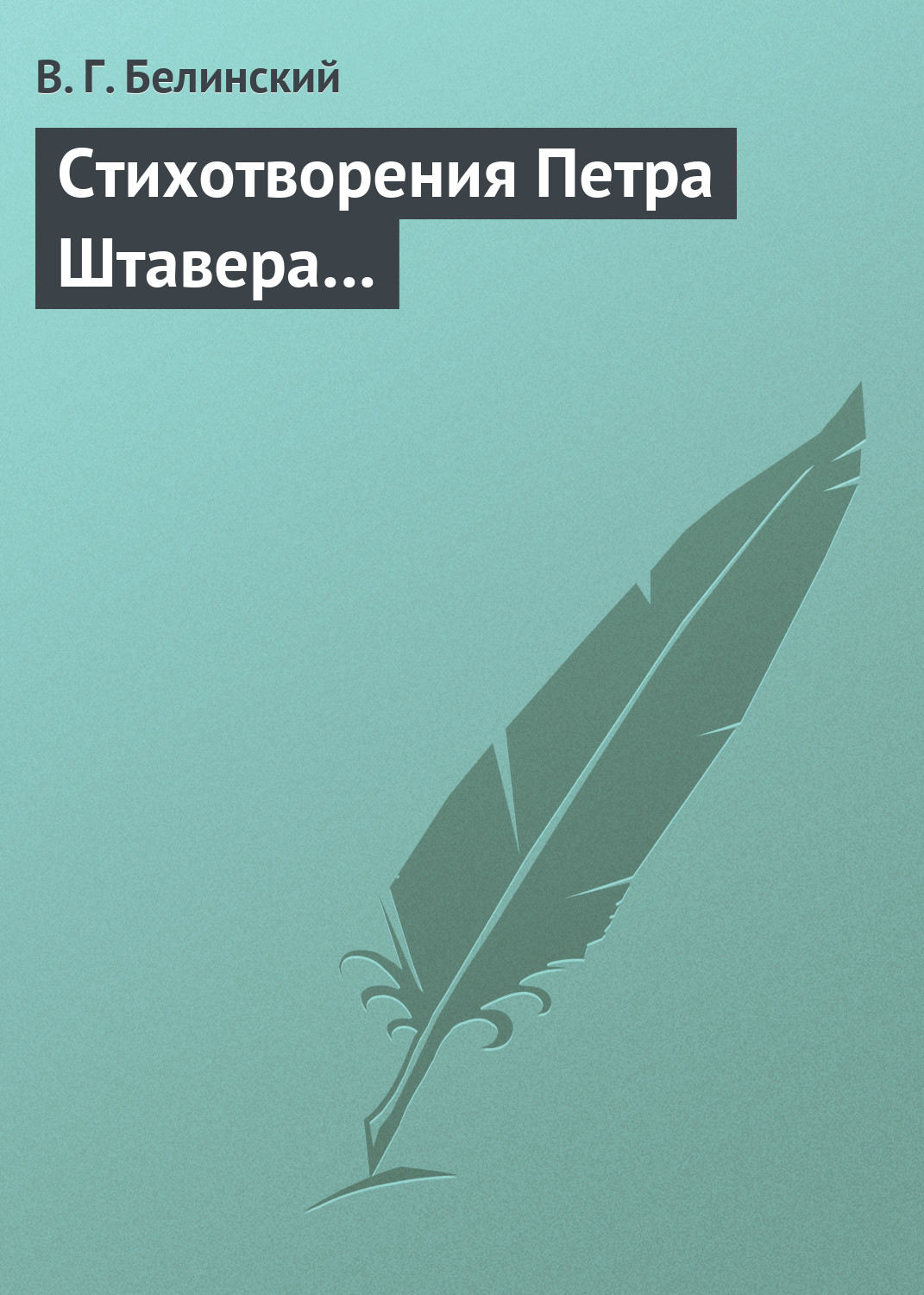 Обложка книги «Стихотворения Петра Штавера…»
