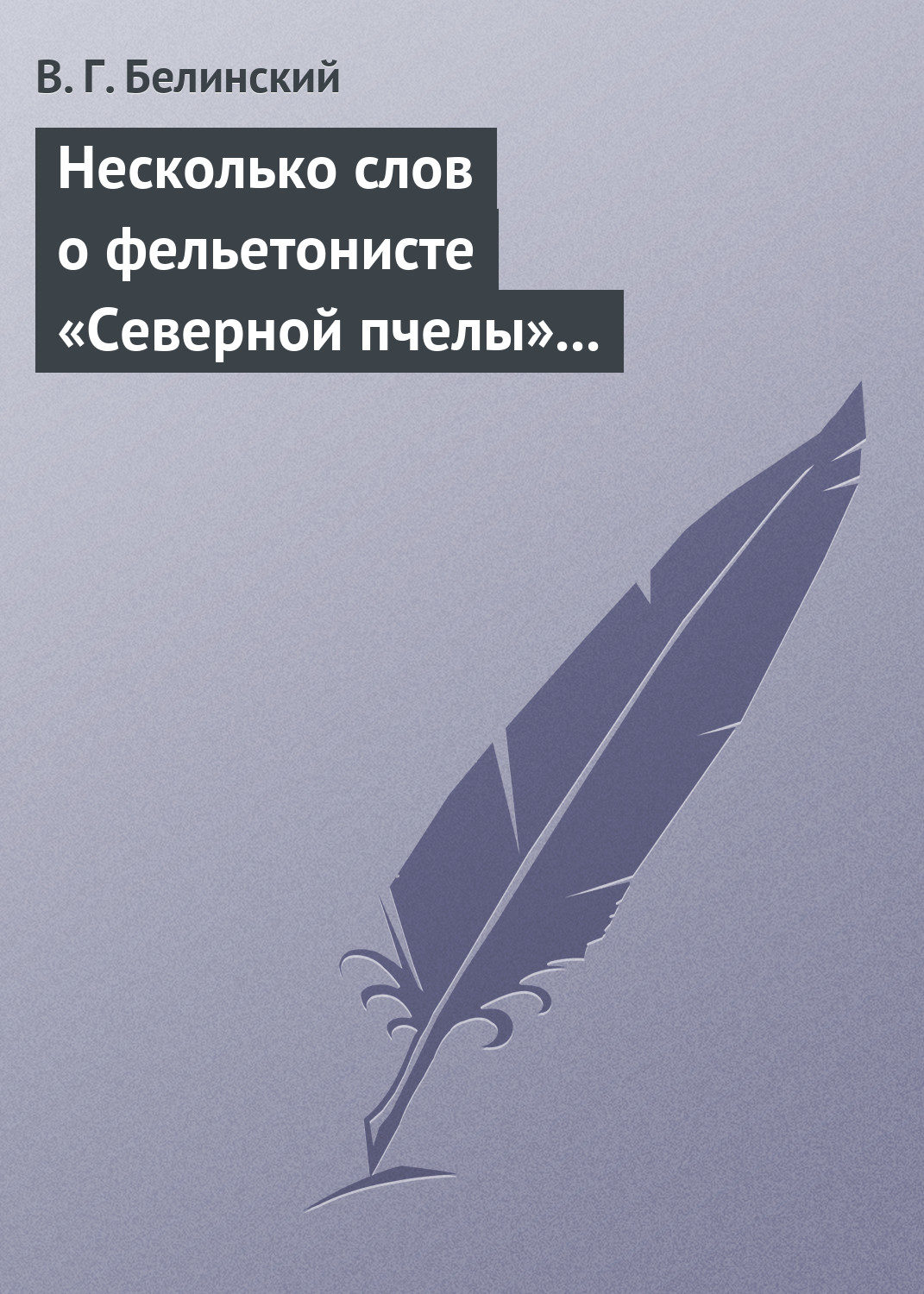 Обложка книги «Несколько слов о фельетонисте «Северной пчелы» и о «Хавронье»…»