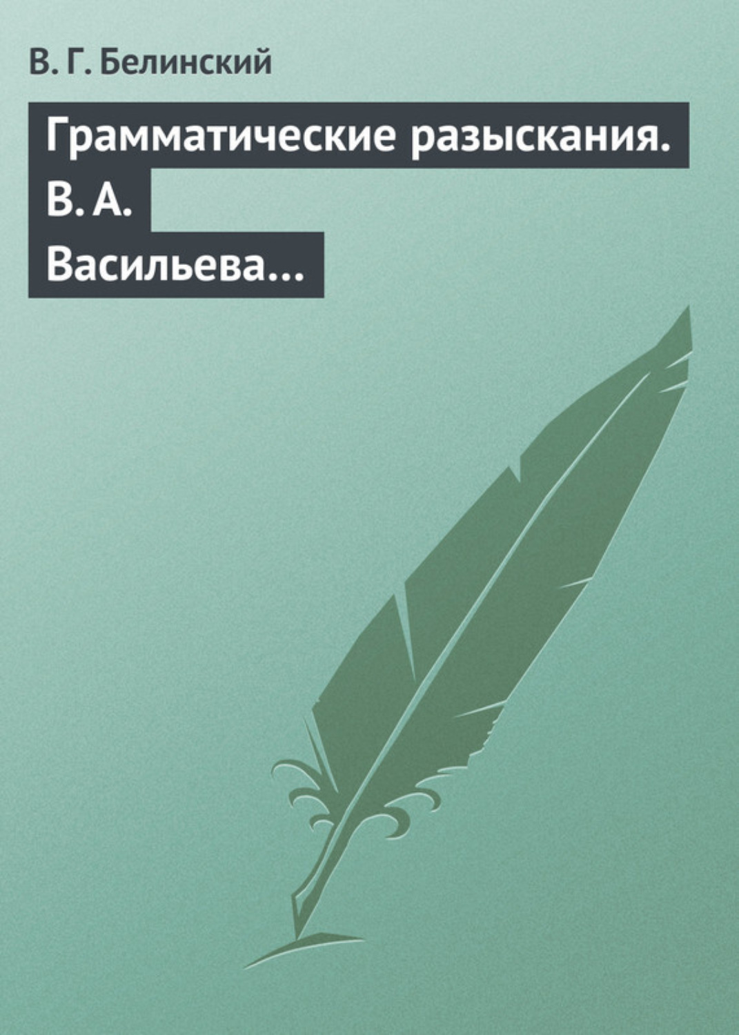 Обложка книги «Грамматические разыскания. В. А. Васильева…»