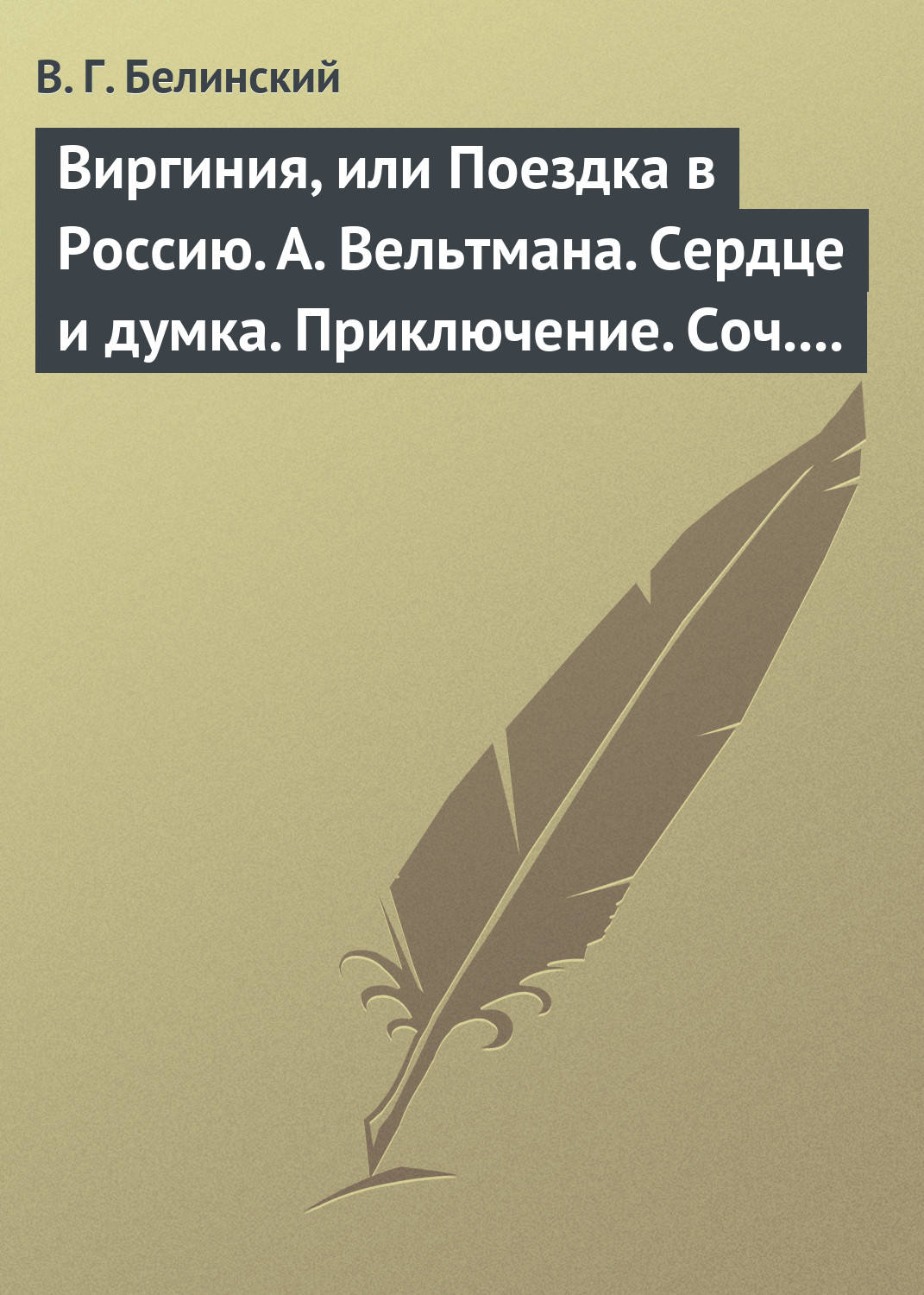 Обложка книги «Виргиния, или Поездка в Россию. А. Вельтмана. Сердце и думка. Приключение. Соч. А. Вельтмана.»