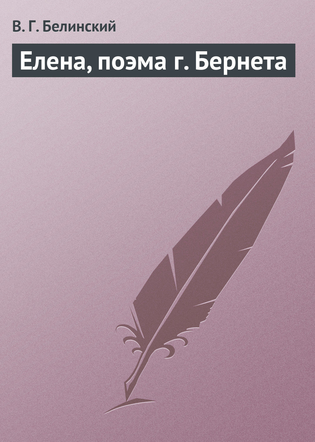 Обложка книги «Елена, поэма г. Бернета»