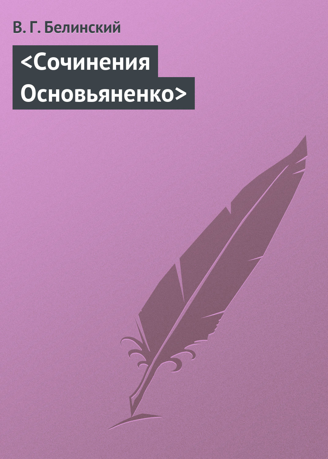 Обложка книги «Сочинения Основьяненко»
