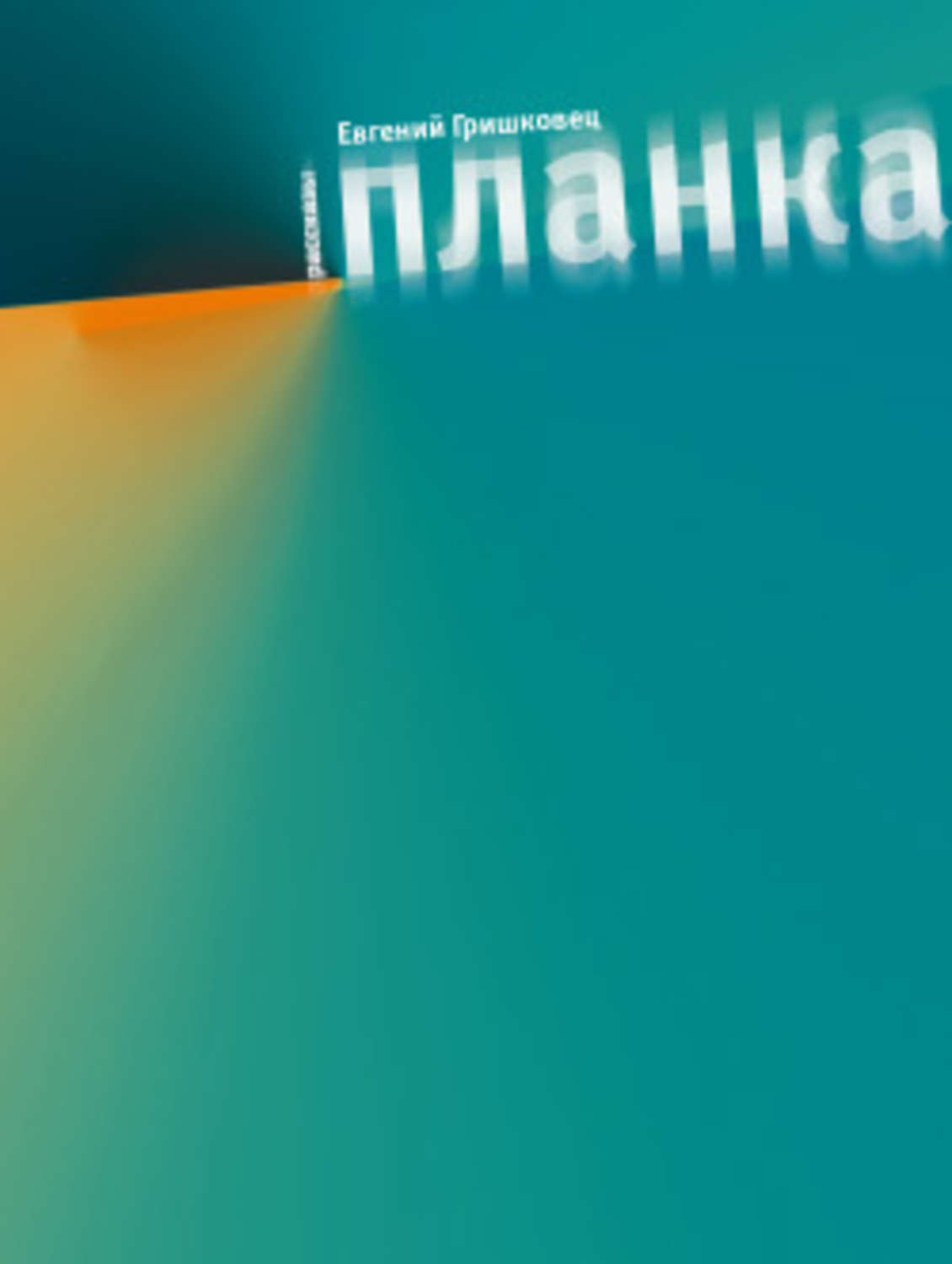 Обложка книги «Планка (сборник)»