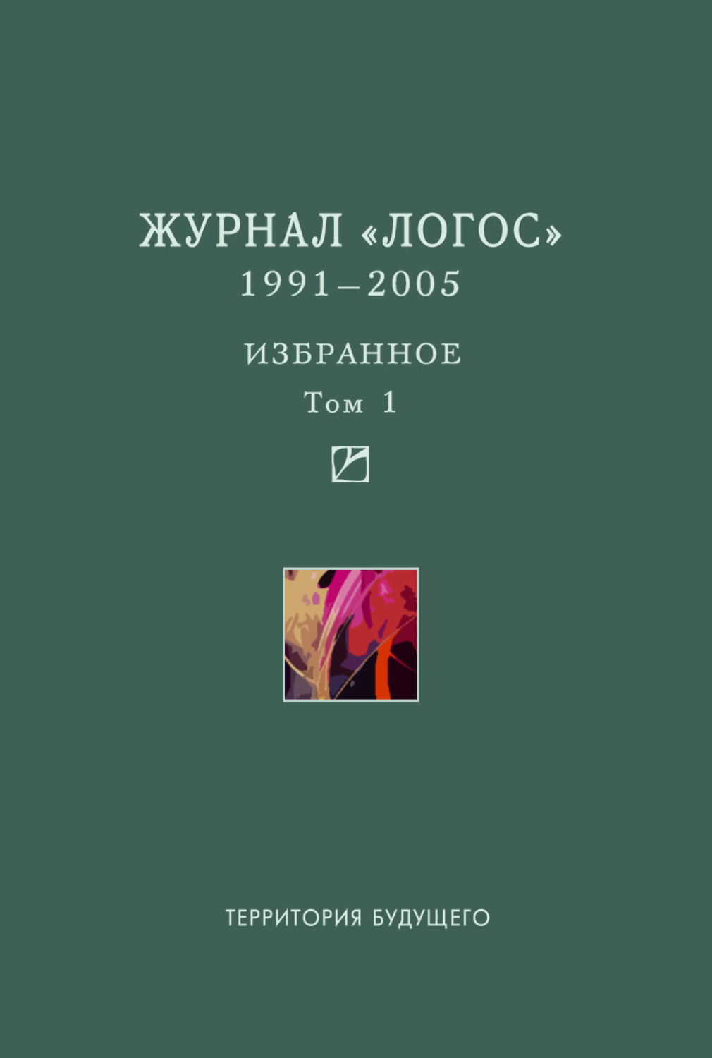 Обложка книги «Журнал «Логос». 1991–2005. Избранное. Том 1»