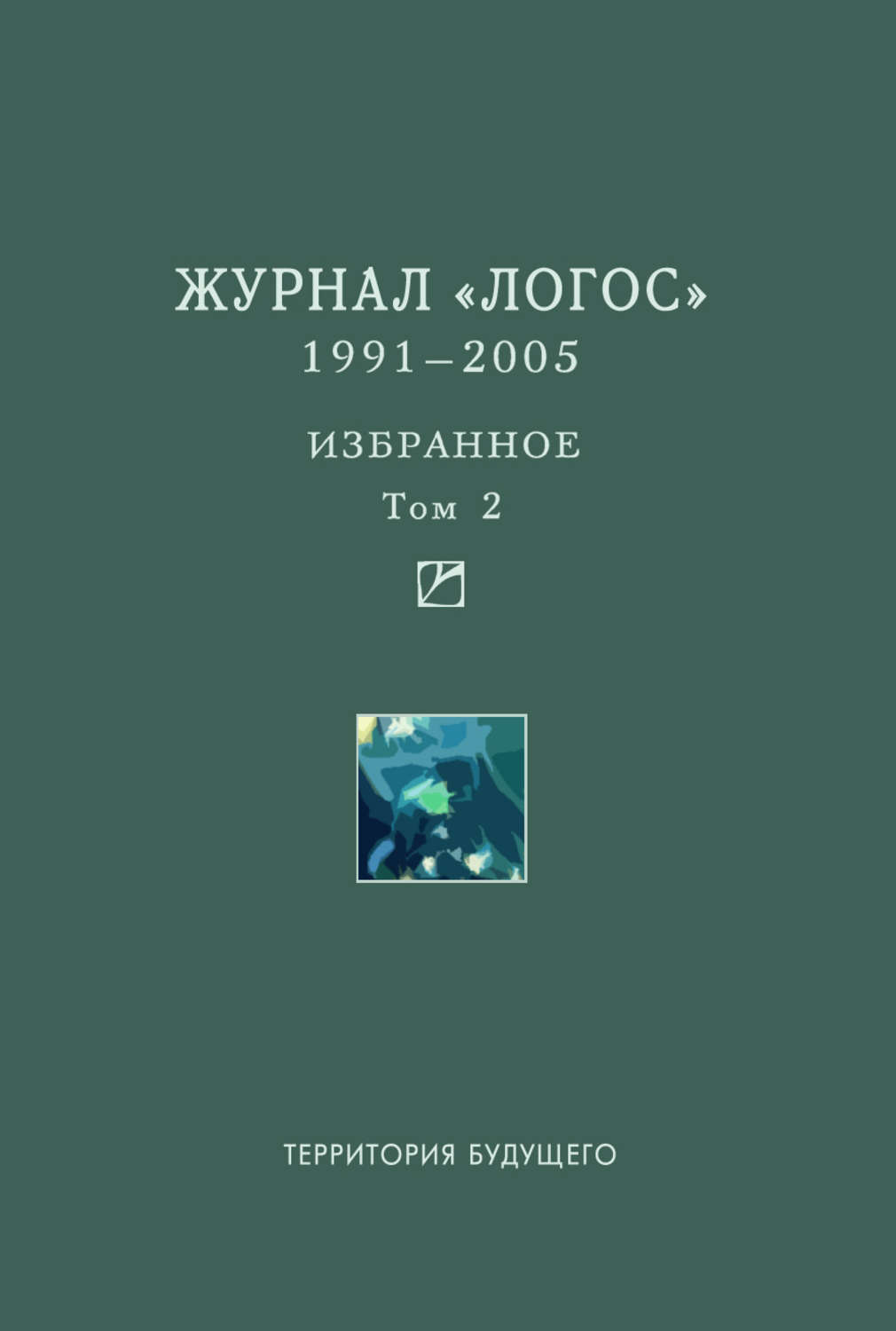 Обложка книги «Журнал «Логос». 1991–2005. Избранное. Том 2»