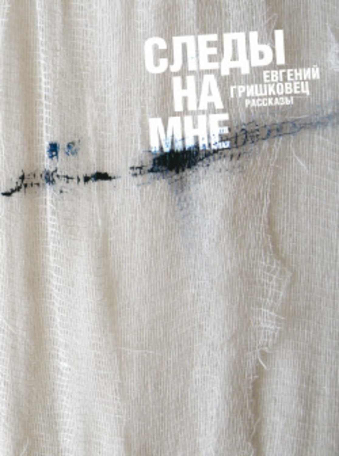 Обложка книги «Следы на мне (сборник)»