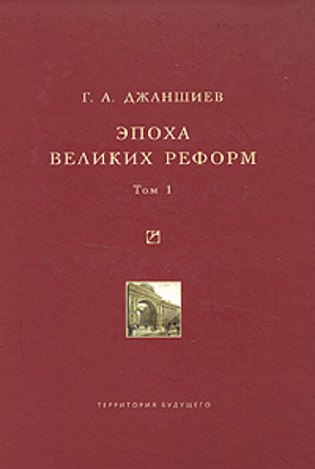 Обложка книги «Эпоха великих реформ. Исторические справки. В двух томах. Том 1»