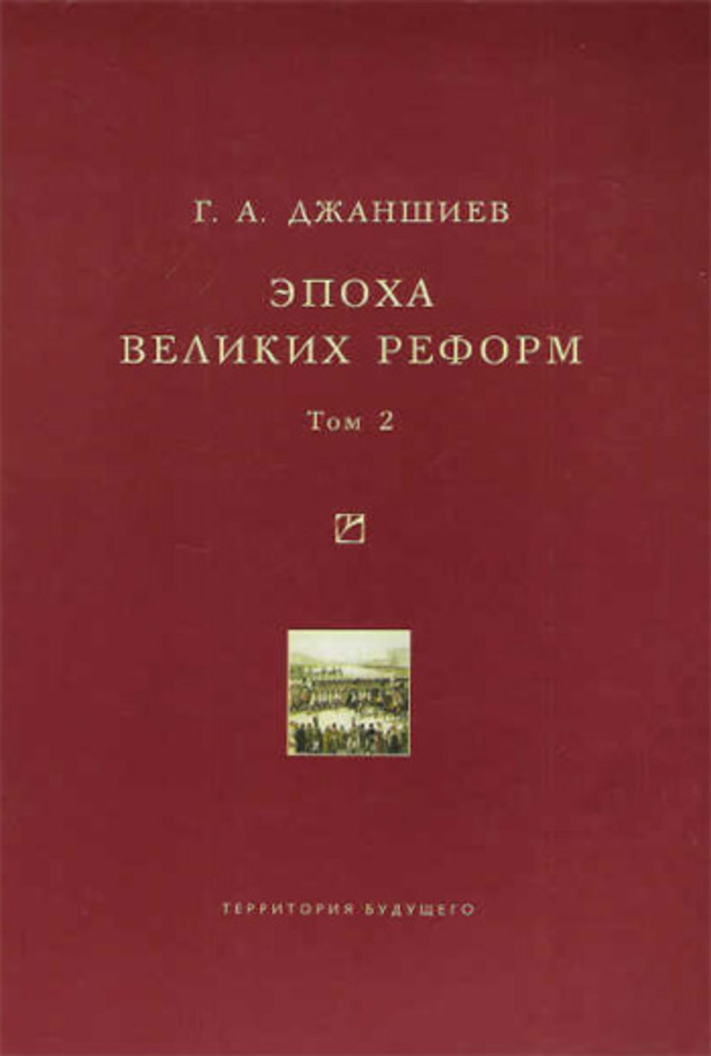 Обложка книги «Эпоха великих реформ. Исторические справки. В двух томах. Том 2»