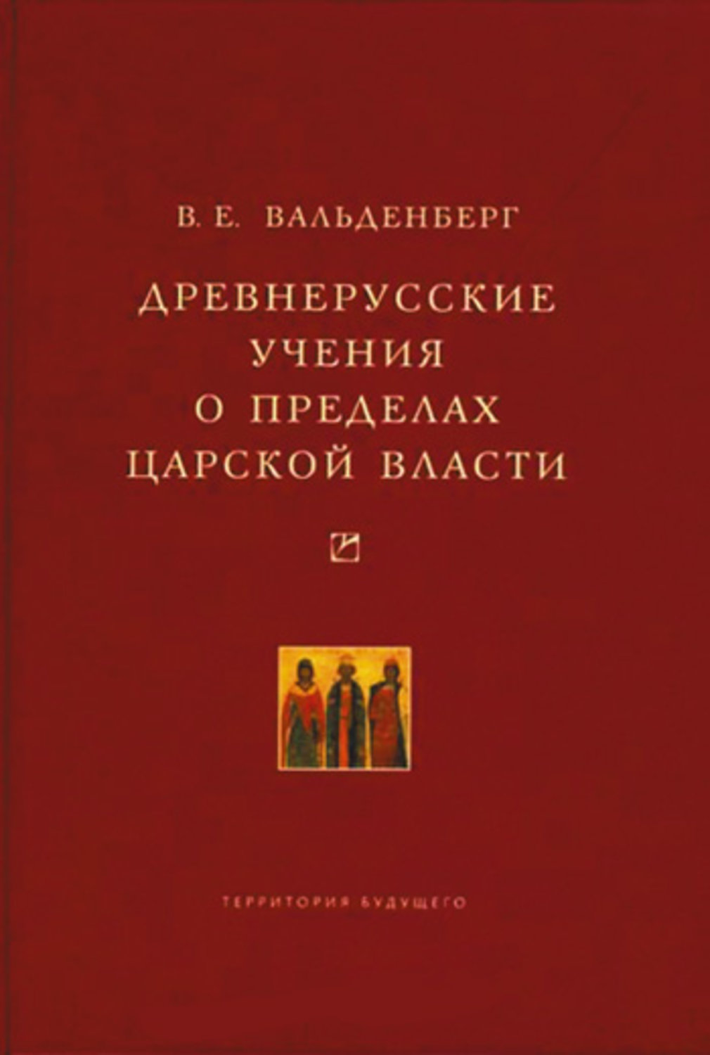 Обложка книги «Древнерусские учения о пределах царской власти»