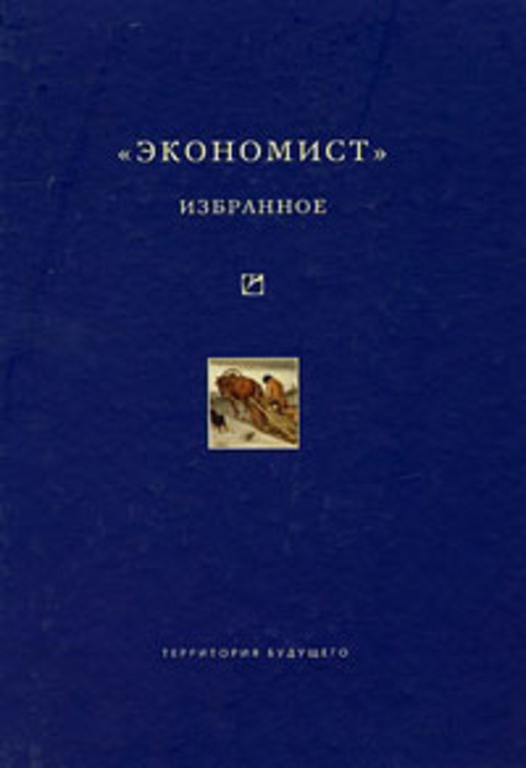 Обложка книги ««Экономист». Избранное. 1921-1922»