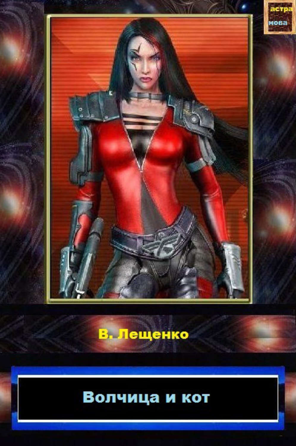 Обложка книги «Волчица и кот»