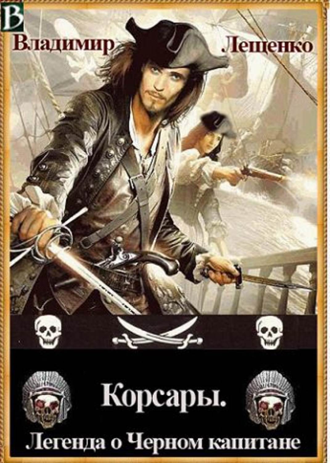 Обложка книги «Корсары. Легенда о Черном Капитане»