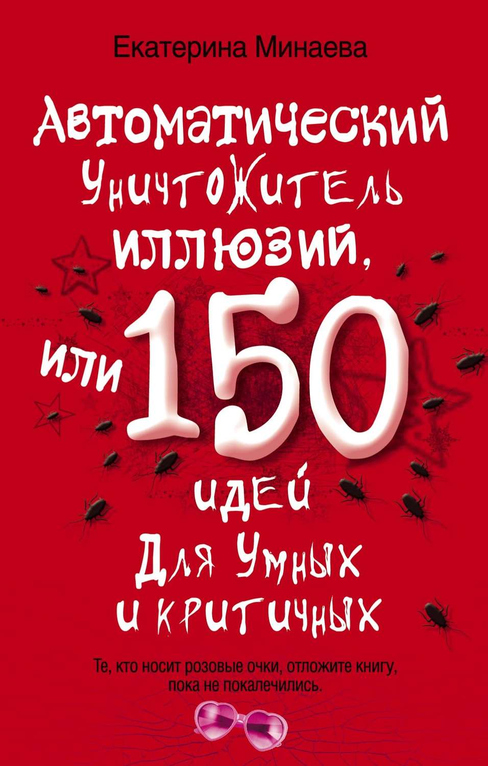 Обложка книги «Автоматический уничтожитель иллюзий, или 150 идей для умных и критичных»