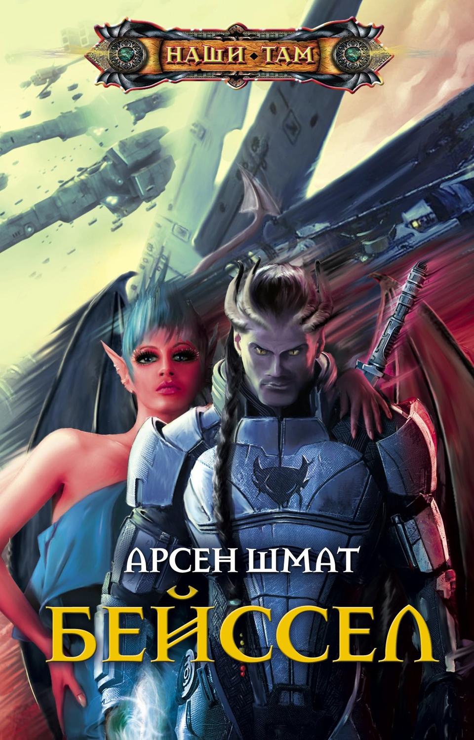 Обложка книги «Бейссел»