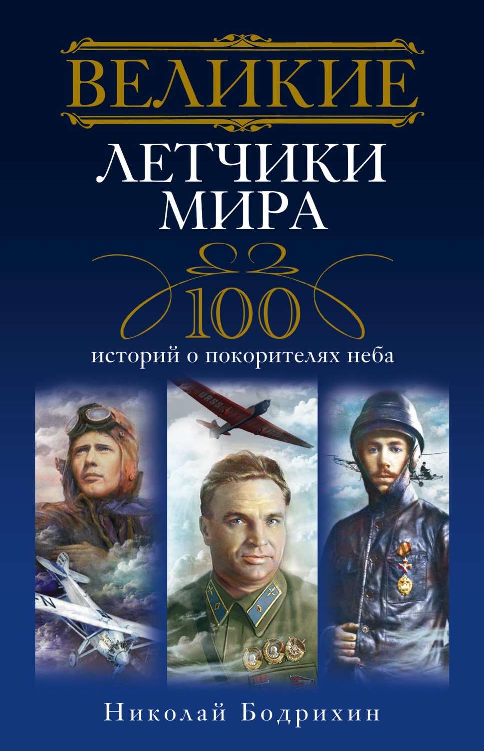 Обложка книги «Великие летчики мира. 100 историй о покорителях неба»
