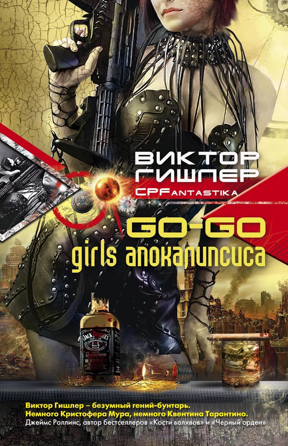 Обложка книги «Go-Go Girls апокалипсиса»