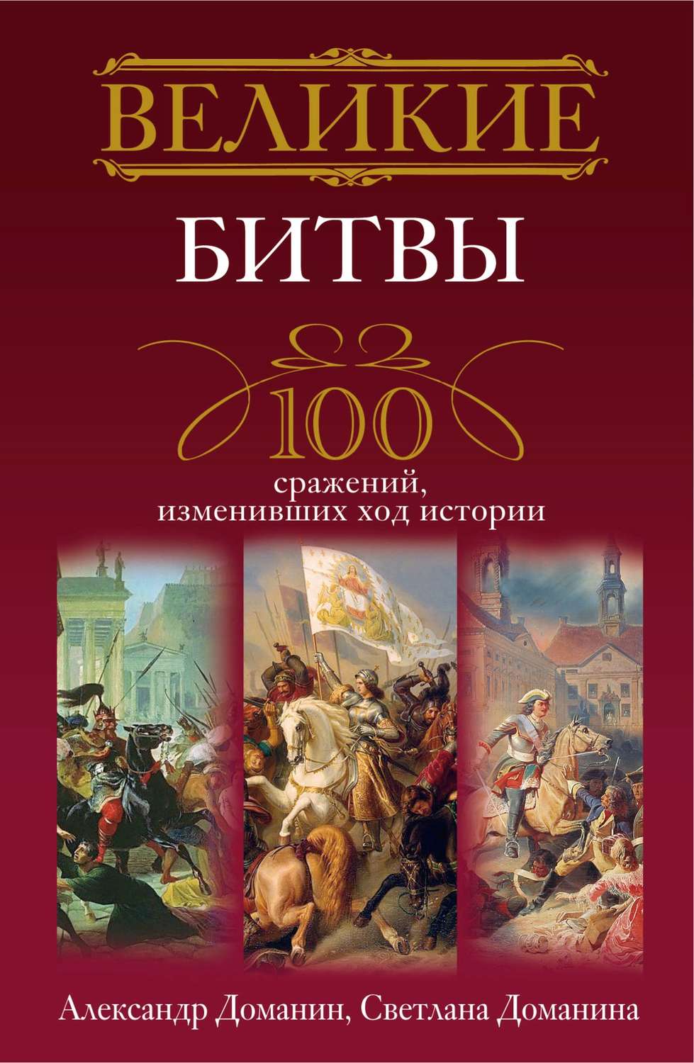 Обложка книги «Великие битвы. 100 сражений, изменивших ход истории»
