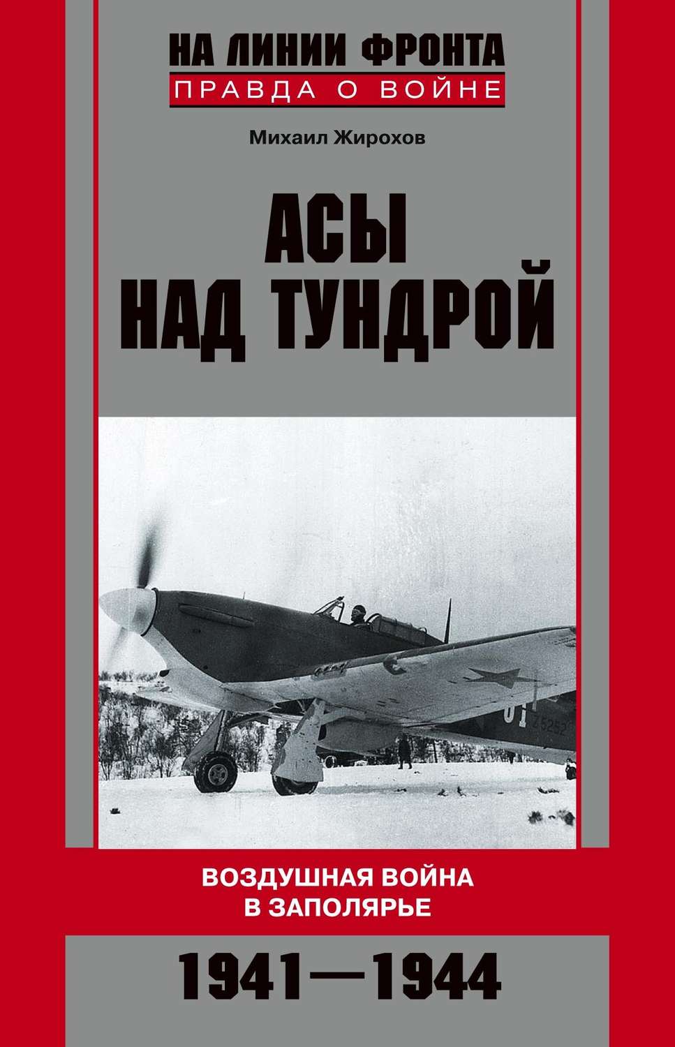 Обложка книги «Асы над тундрой. Воздушная война в Заполярье. 1941-1944»