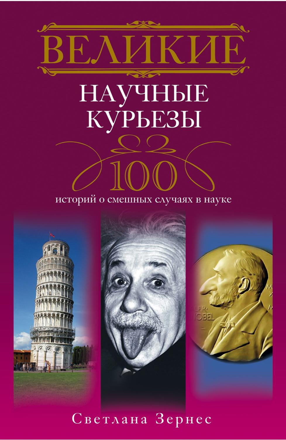 Обложка книги «Великие научные курьезы. 100 историй о смешных случаях в науке»