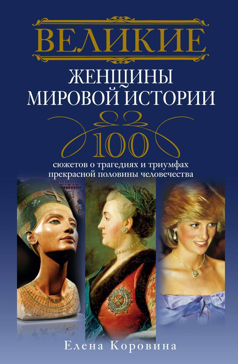 Обложка книги «Великие женщины мировой истории. 100 сюжетов о трагедиях и триумфах прекрасной половины человечества»