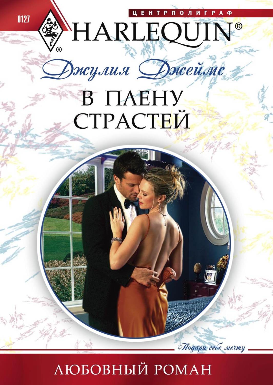 Обложка книги «В плену страстей»