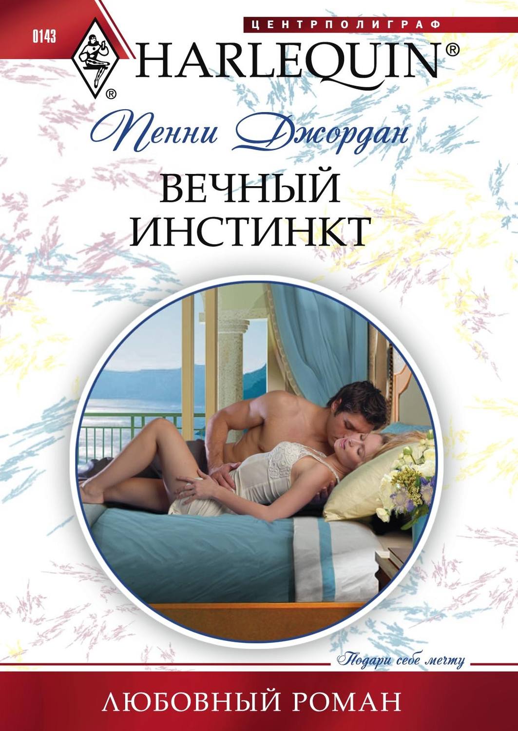 Обложка книги «Вечный инстинкт»