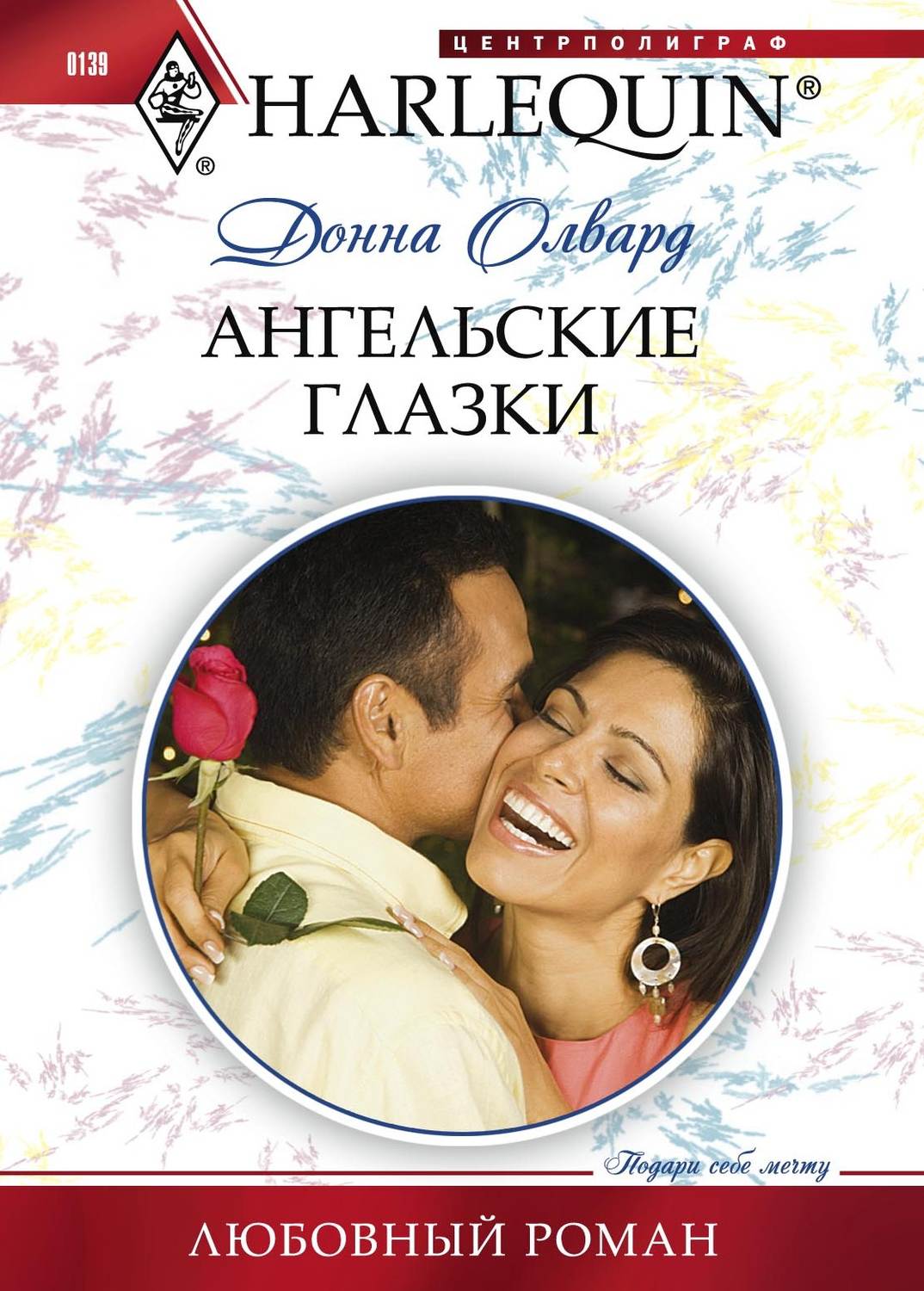 Обложка книги «Ангельские глазки»