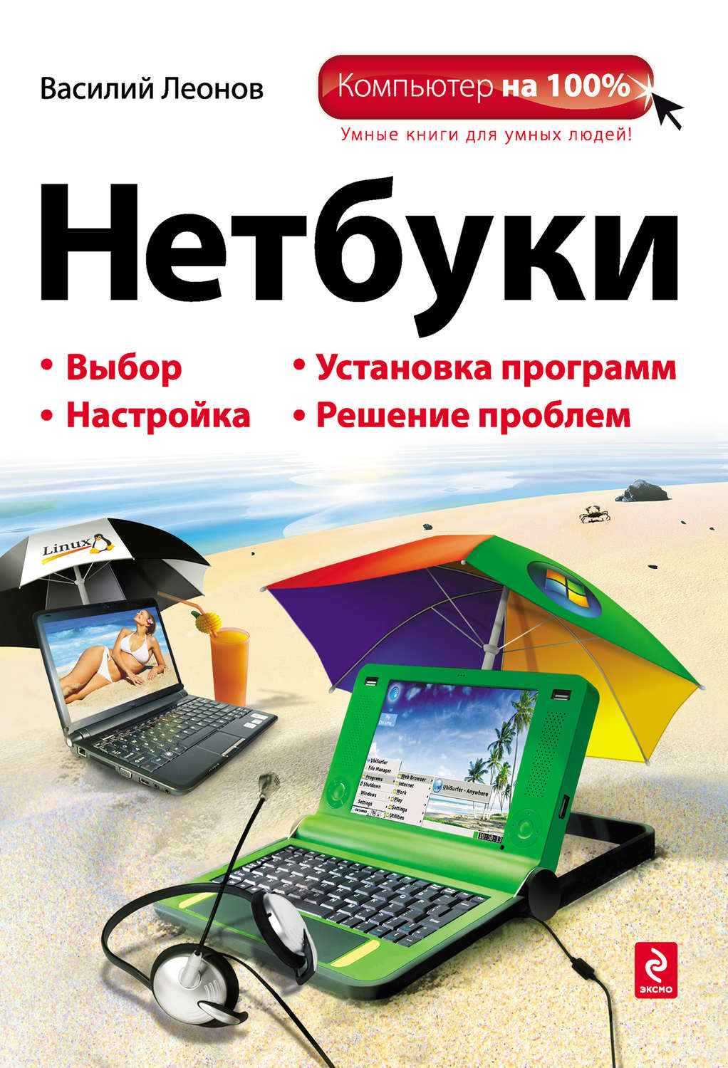 Обложка книги «Нетбуки»
