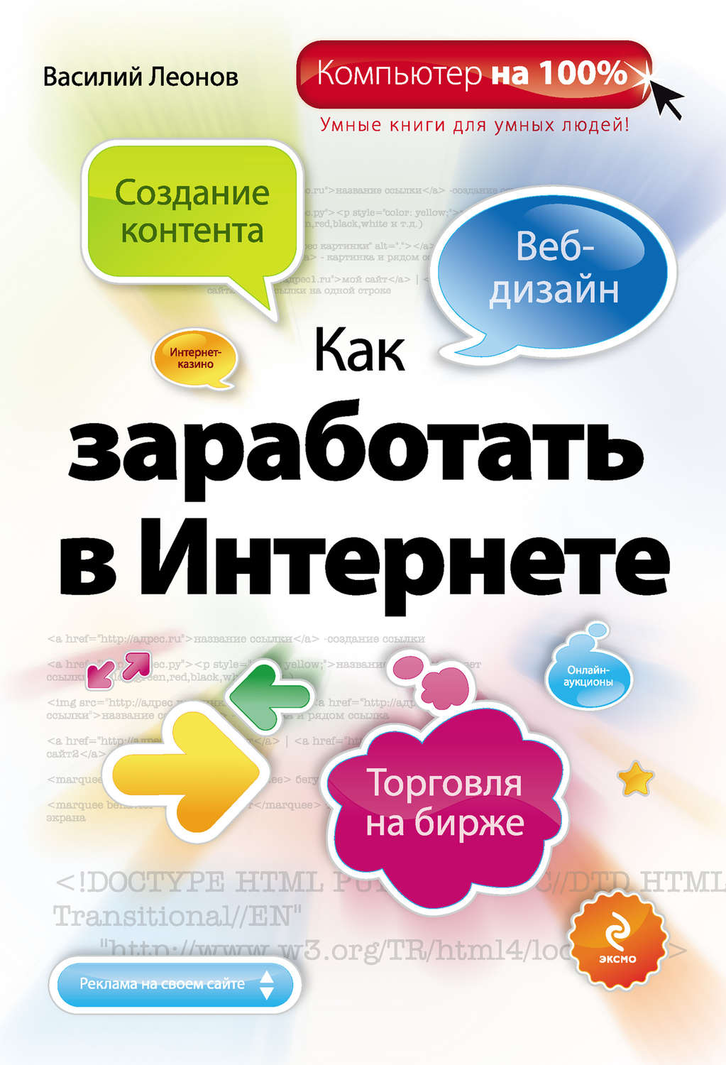 Обложка книги «Как заработать в Интернете»