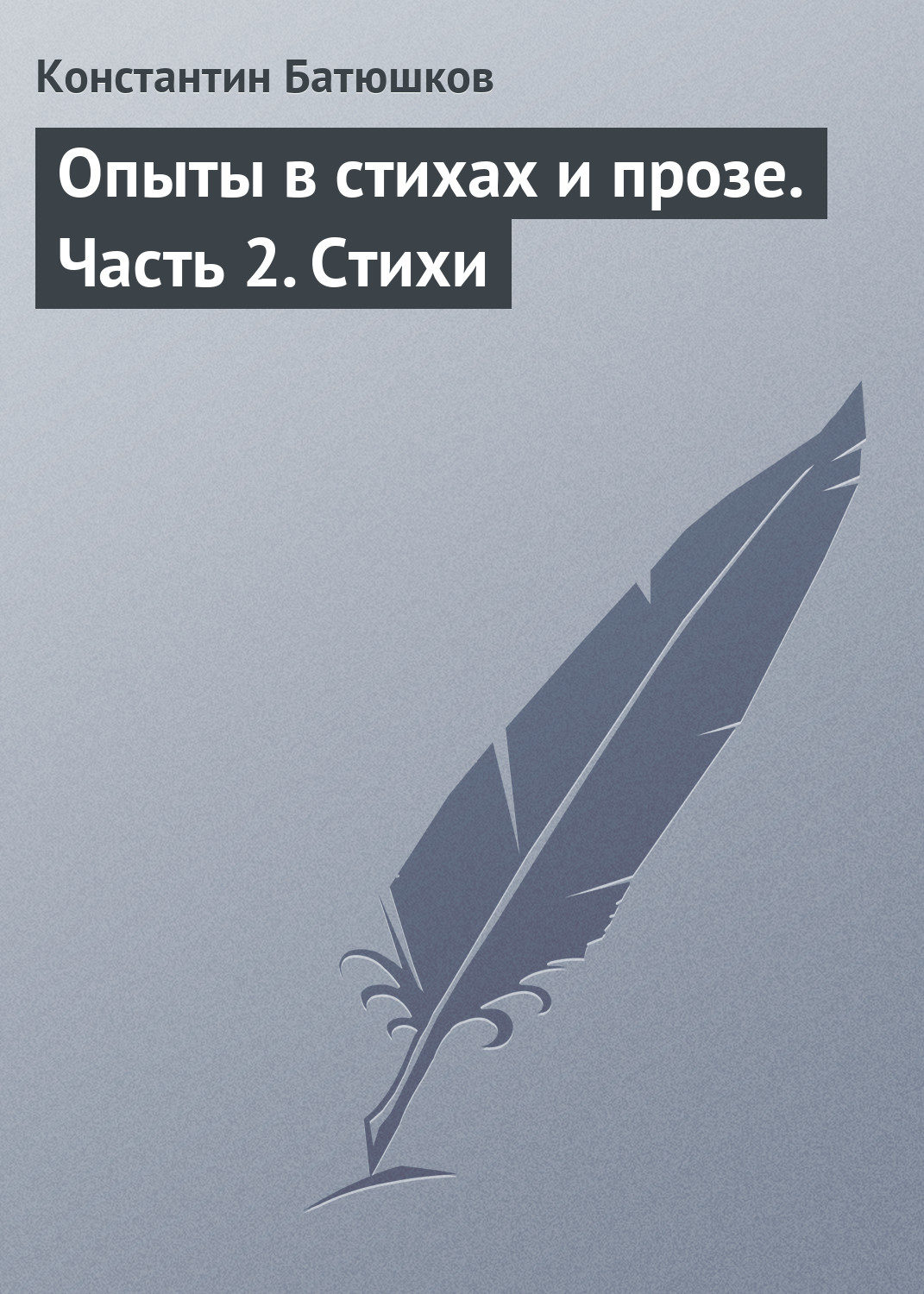 Обложка книги «Опыты в стихах и прозе. Часть 2. Стихи»