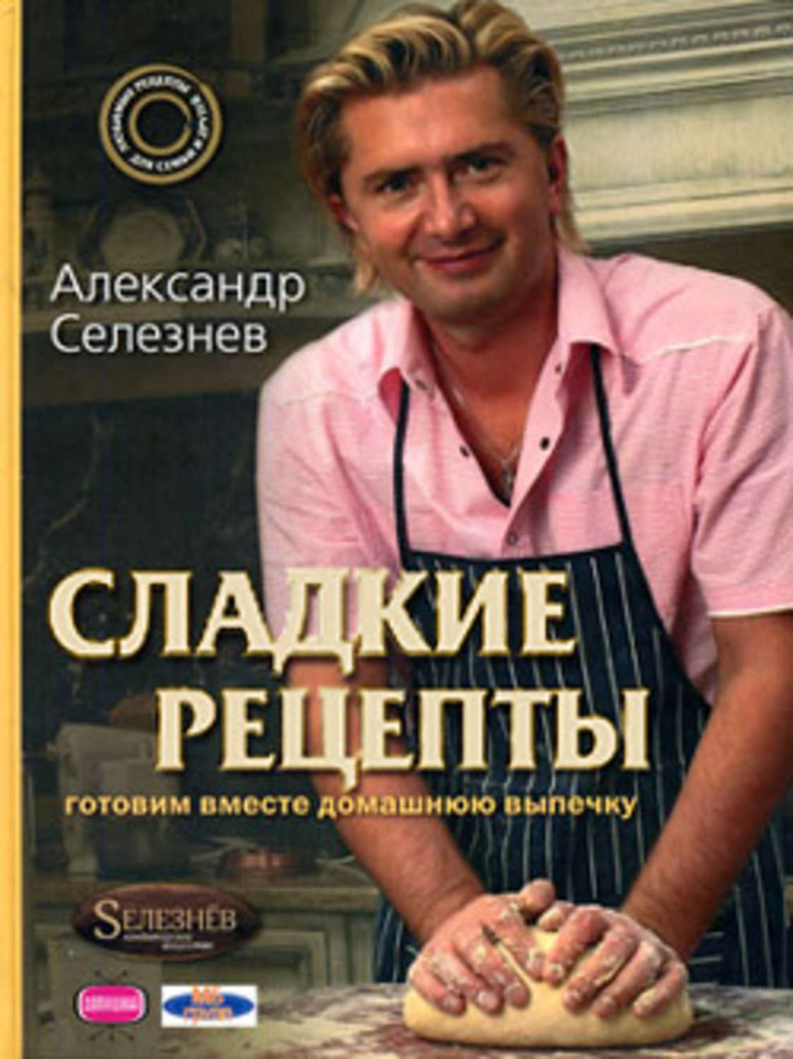 Обложка книги «Сладкие рецепты. Готовим вместе домашнюю выпечку»