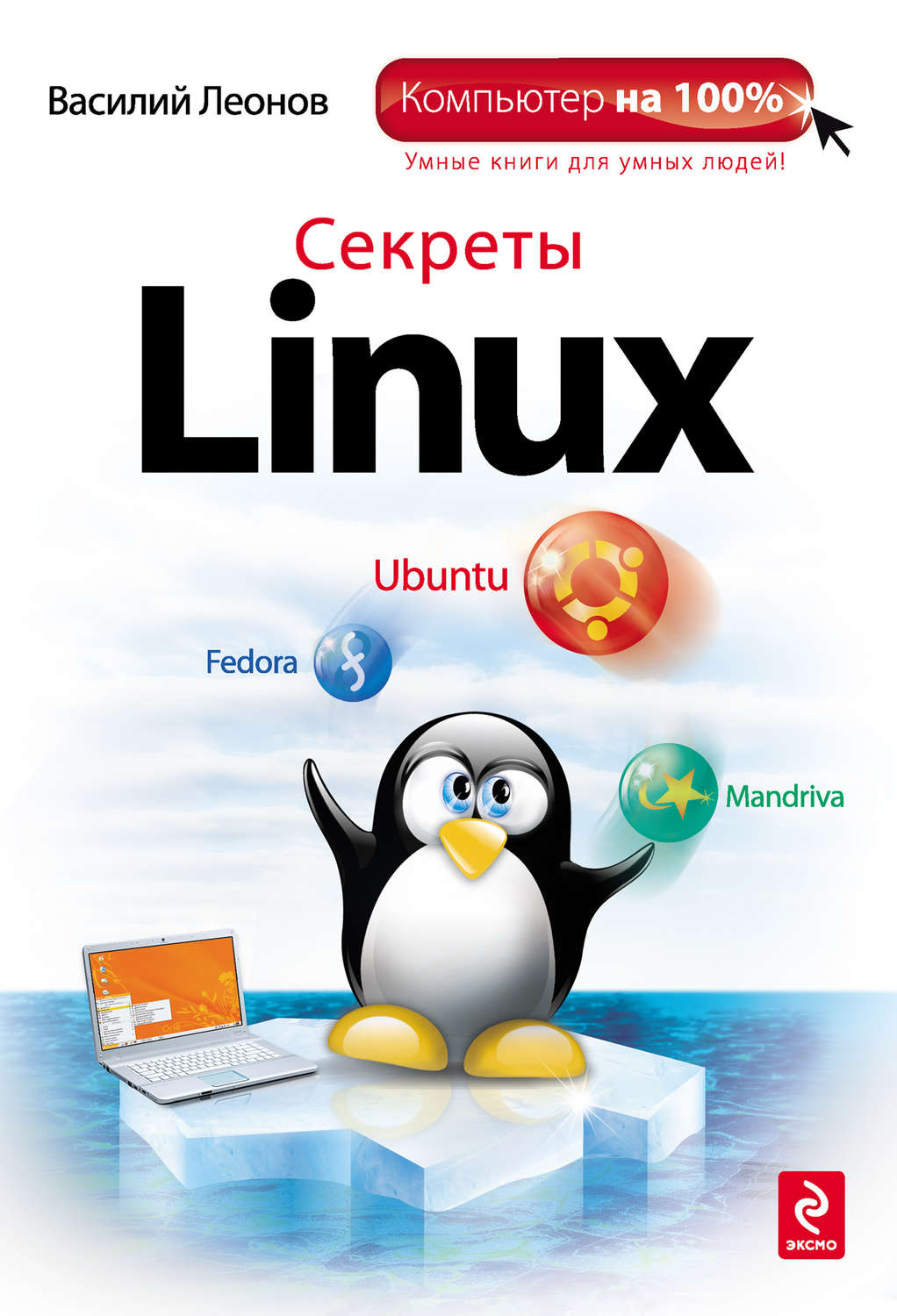 Обложка книги «Секреты Linux»