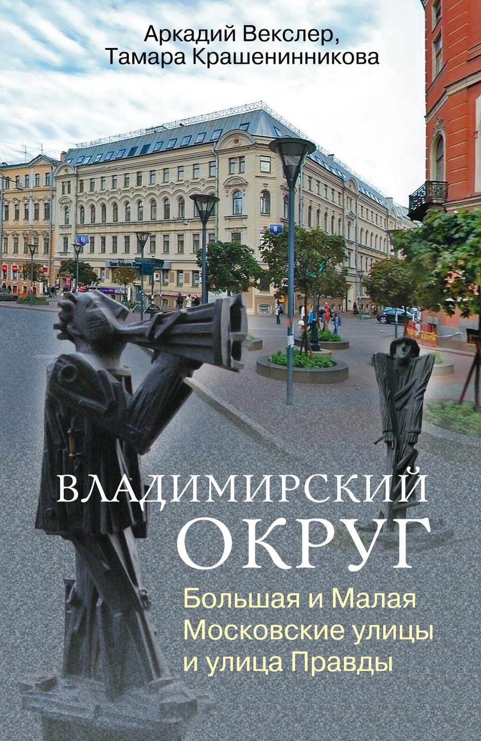 Обложка книги «Владимирский округ. Большая и Малая Московские улицы и улица Правды»