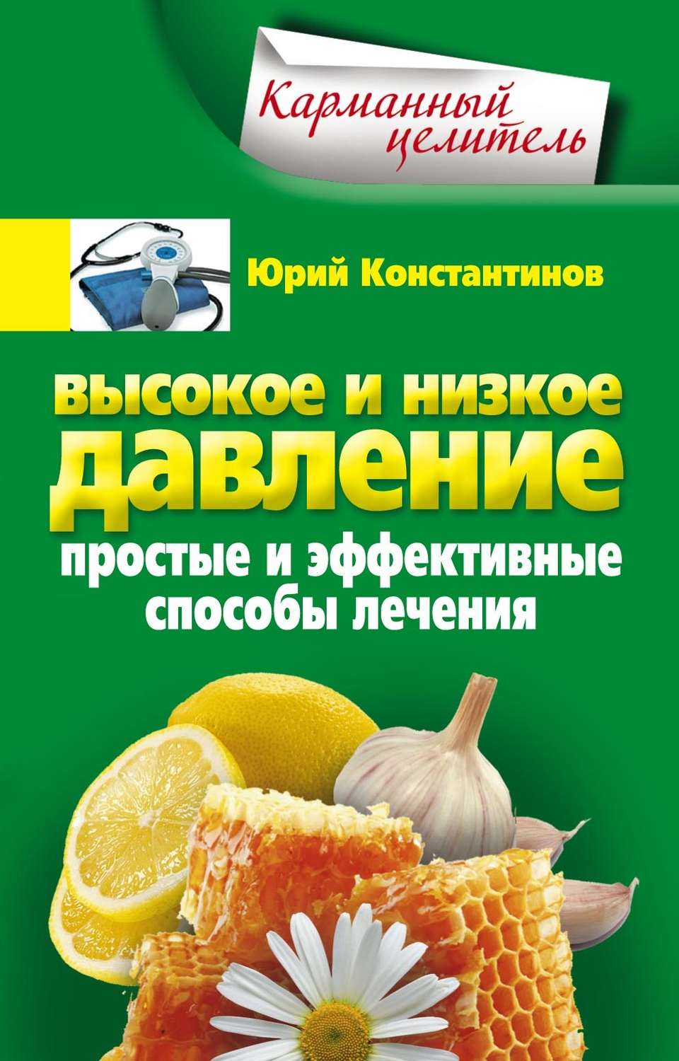 Обложка книги «Высокое и низкое давление. Простые и эффективные способы лечения»