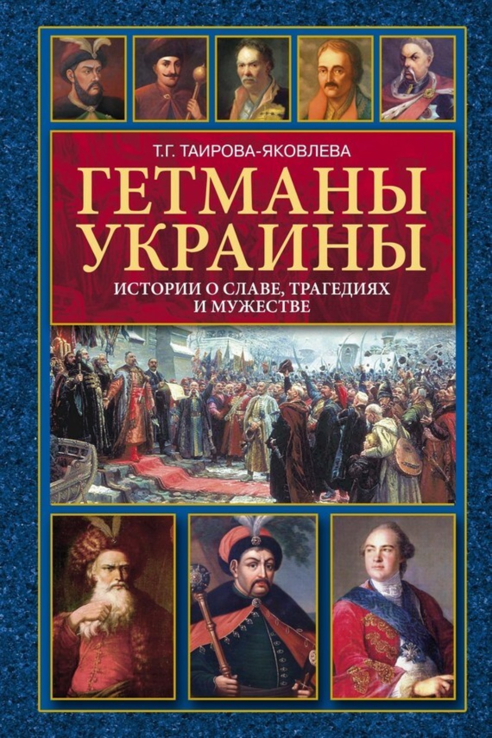 Обложка книги «Гетманы Украины. Истории о славе, трагедиях и мужестве»